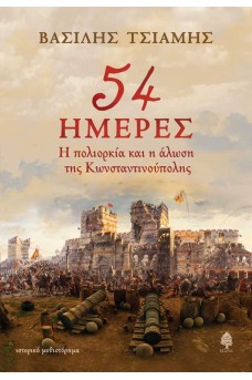 54 ημέρες - Η πολιορκία και η άλωση της Κωνσταντινούπολης